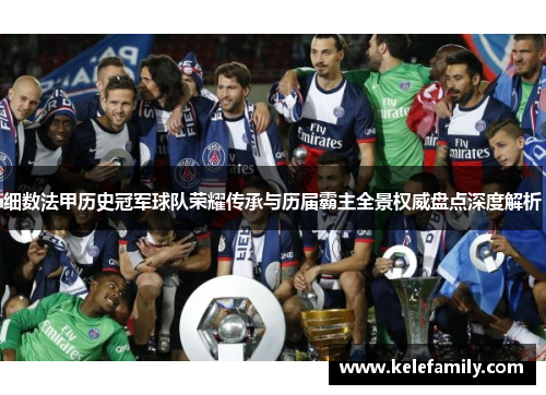 细数法甲历史冠军球队荣耀传承与历届霸主全景权威盘点深度解析 细数法甲历史冠军球队荣耀传承与历届霸主全景权威盘点深度解析