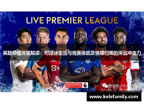 英超停摆深度解读：对球迷生活与观赛体验及情感归属的深远冲击力