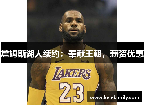 詹姆斯湖人续约：奉献王朝，薪资优惠