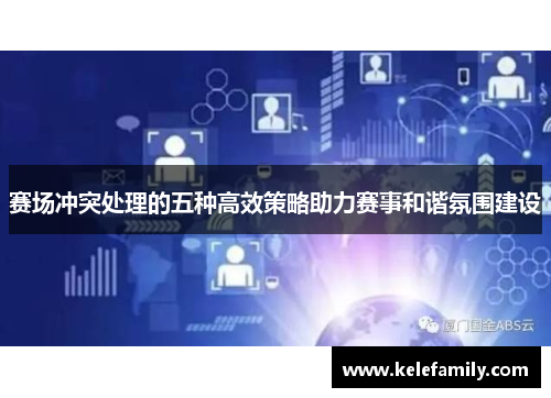 赛场冲突处理的五种高效策略助力赛事和谐氛围建设